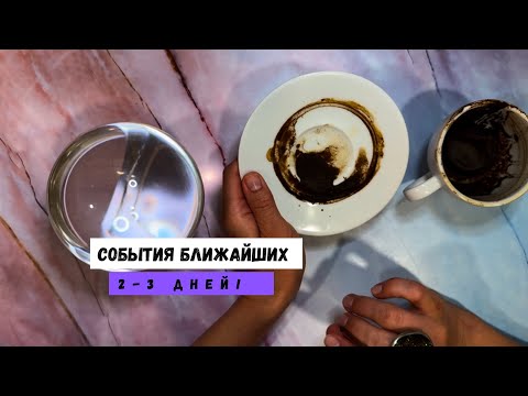 Видео: СОБЫТИЯ БЛИЖАЙШИХ 2-3 ДНЕЙ! 