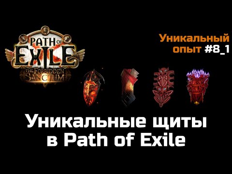 Видео: Обзор уникальных щитов в Path of Exile | Часть 1