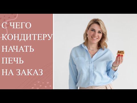 Видео: Как кондитеру готовить десерты на продажу