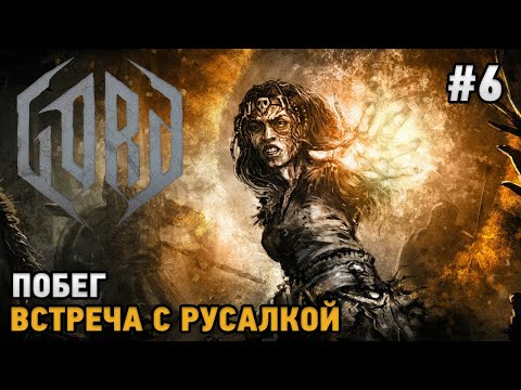 Видео: GORD #6 Побег, Встреча с русалкой