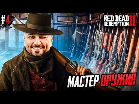 Видео: ПОТОМУ ЧТО МЫ БАНДА - Red Dead Redemption 2 #4