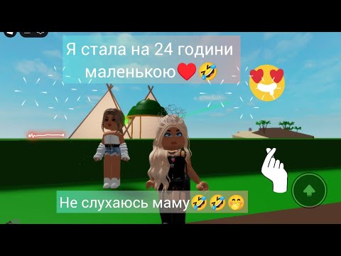 Видео: Стала дитиною на 24 години та не слухаюсь маму! У брукхевен рп💚💚🤣🤣🤣🤭