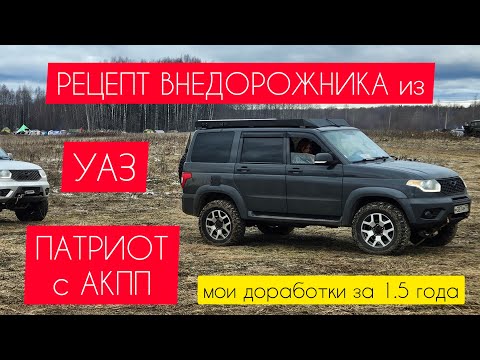 Видео: Внедорожник из УАЗ Патриот АКПП. Или что сделано по тюнингу за полтора года