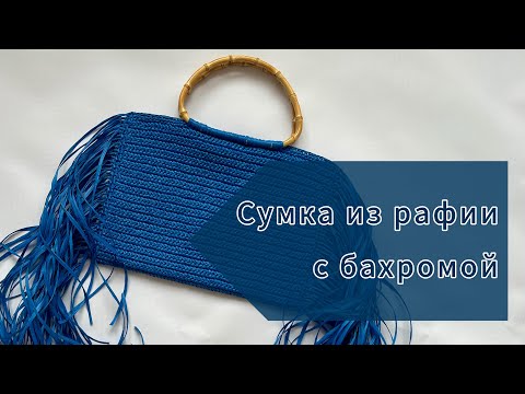 Видео: Сумка из рафии с бахромой