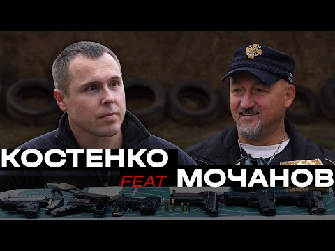 Видео: Костенко відстрілює feat Олексій Мочанов