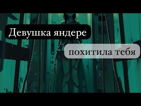 Видео: ASMR Девушка яндере похищает тебя у лифта🔑| ролевая игра | F4M