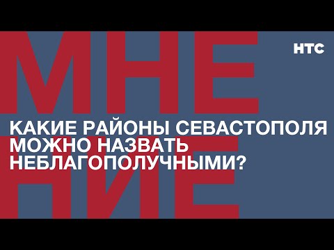Видео: Мнение: Какие районы Севастополя можно назвать неблагополучными?