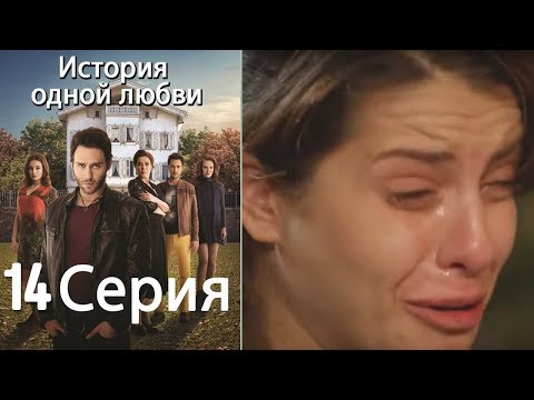 Видео: История одной любви - 14 серия