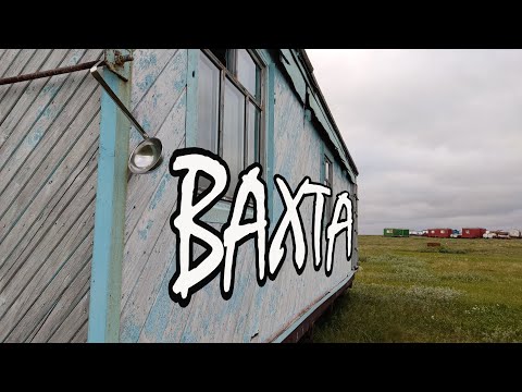 Видео: Жизнь на вахте в заполярье. Пол года вдали от цивилизации