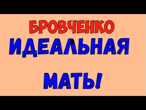 Видео: Идеальная мать Бровченко, Бровченко, обзор влогов бровченко