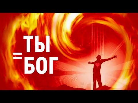 Видео: Ты — БОГ, и Наука Это Доказывает | Как Трансмутировать Страх Любовью: Техника Джо Диспенза