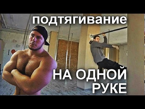 Видео: Как научиться подтягиваться на ОДНОЙ РУКЕ за месяц (tutorial)