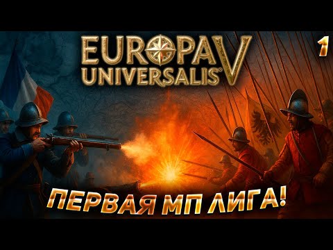 Видео: ПЕРВАЯ МП ЛИГА по EU5! Играем на...