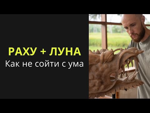 Видео: Соединение Луны с Раху в гороскопе