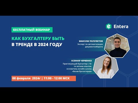 Видео: Вебинар "Как бухгалтеру быть в тренде в 2024 году"