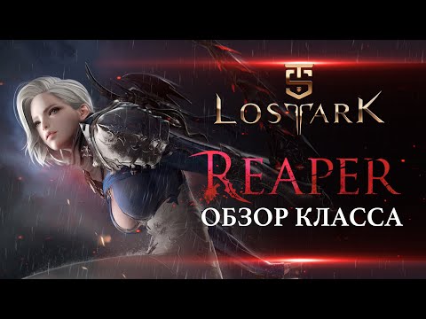 Видео: Lost Ark - Обзор Жнеца(новый класс)  Имба или нет?