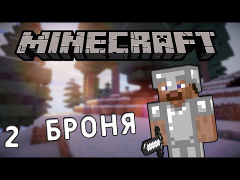 Видео: ТЕМІРДЕН БРОНЯ ЖАСАДЫҚ | ҚИЫН МАЙНКРАФТ | #2