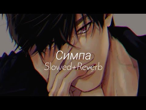 Видео: Raim & Artur & Adil - Симпа (Slowed+Reverb)