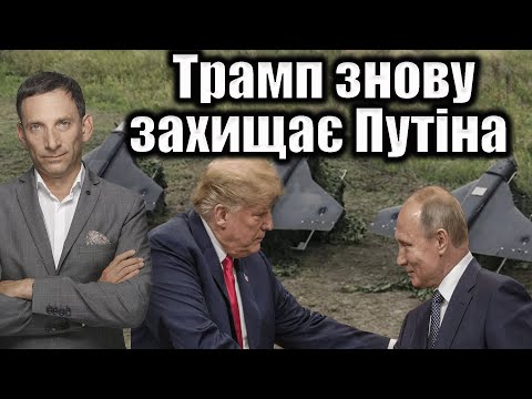 Видео: Трамп захищає Путіна | Віталій Портников @gvlua