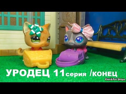 Видео: LPS УРОДЕЦ 11 серия /Последняя/