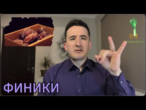 Видео: Финики - польза для организма - #deaf #sign #ржя
