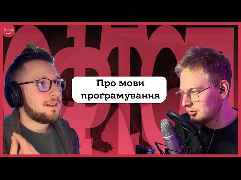 Видео: #10 | Про мови програмування – Javascript, Python, Java, Cobol, PHP, Pascal | Офтоп – Подкаст ЖеПеТе