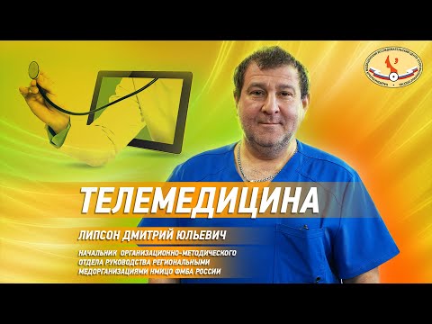 Видео: Телемедицина