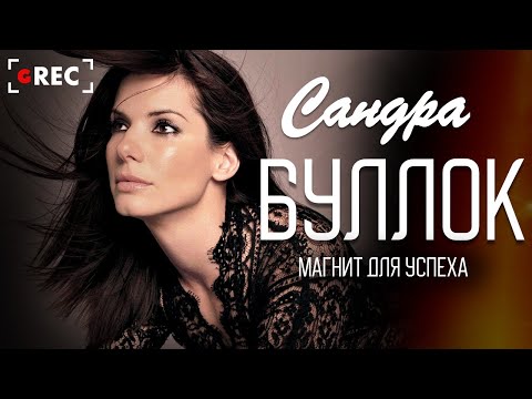 Видео: Сандра Буллок: Магнит для успеха / Grec