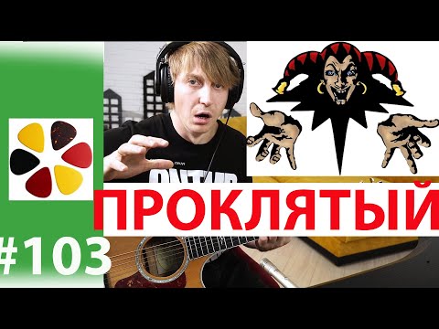 Видео: КиШ - Проклятый старый дом на гитаре кавер и разбор