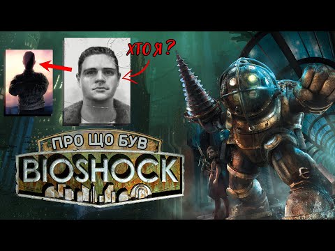 Видео: Про що був BioShock