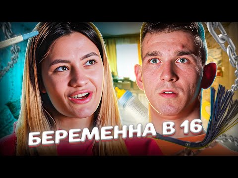 Видео: Забеременела, чтобы удержать парня! Мама в 16 | 4 выпуск
