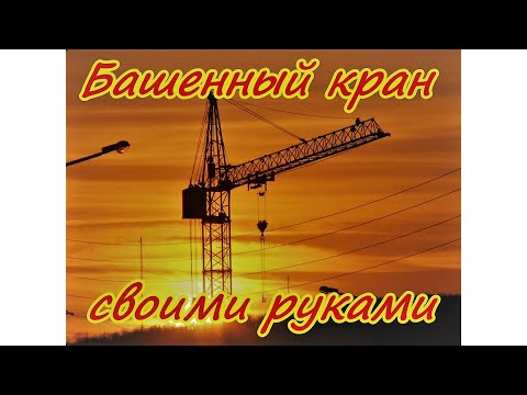 Видео: Самодельный башенный кран  Часть первая