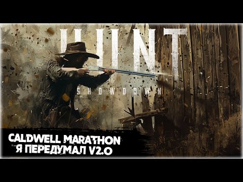 Видео: Caldwell Marathon, как же я был не прав | Hunt:Showdown