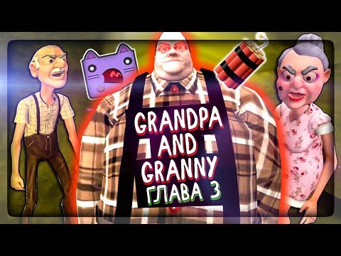 Видео: ПРОХОЖДЕНИЕ ТРЕТЬЕЙ ГЛАВЫ - ДЕД И БАБКА ГРЕННИ ▶️ Grandpa And Granny Escape House