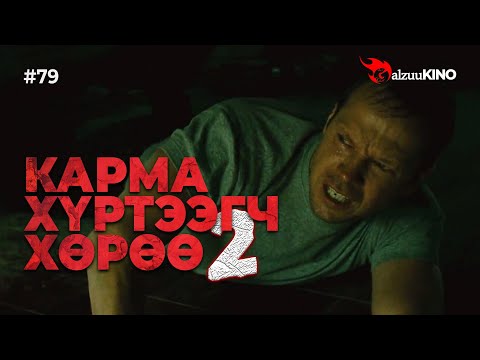 Видео: #kino GalzuuKINO #79 | Карма хүртээгч Хөрөө 2