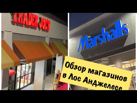 Видео: Обзор и покупки в магазинах Лос Анджелеса🇺🇸