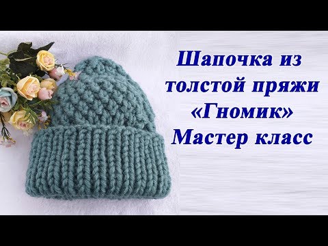 Видео: Шапка спицами из толстой пряжи "Гномик" Мастер класс