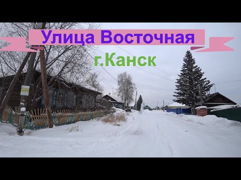 Видео: Улица Восточная города Канска,красноярского края.