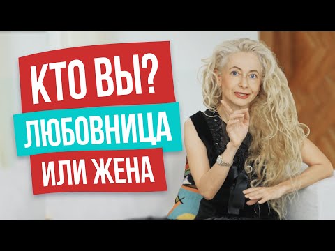 Видео: От этого зависит, кем вы будете для мужчины: любовницей или женой