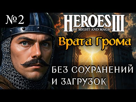 Видео: Врата Грома ~ Без сохранений и загрузок ~  Герои Меча и Магии 3 Дыхание Смерти, Часть 2