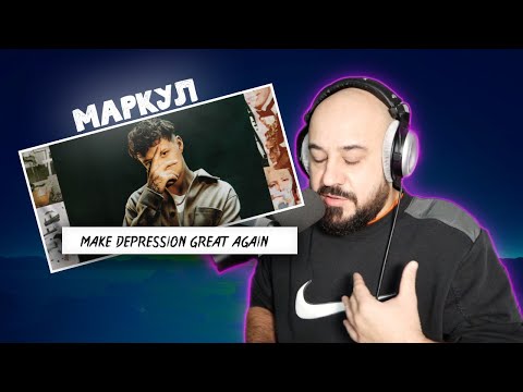 Видео: Markul - MAKE DEPRESSION GREAT AGAIN | Реакция и разбор