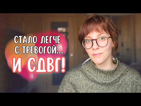 Видео: Антидепрессанты помогли мне с СДВГ