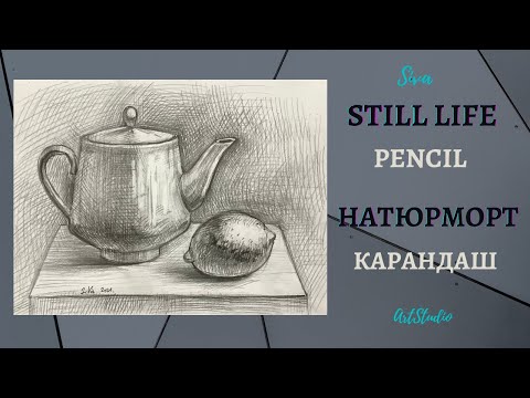 Видео: Натюрморт из двух предметов. Рисунок, карандаш. Уроки рисования.