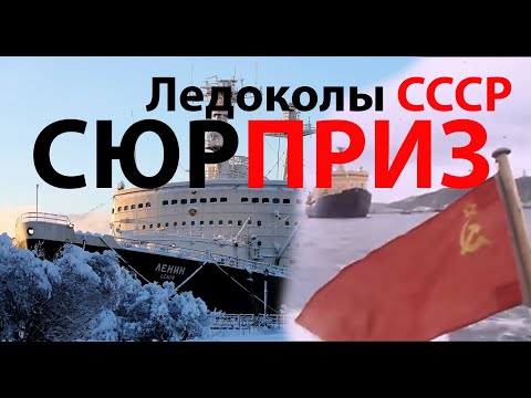 Видео: Ледоколы Советского ледокольного флота