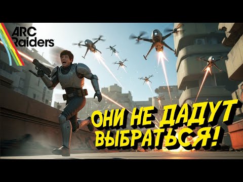 Видео: ЧЕМ ЖЕСТЧЕ, ТЕМ ИНТЕРЕСНЕЕ! - ARC Raiders