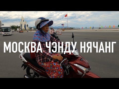 Видео: Перелет Москва-Чэнду-Нячанг Отель Prime New и Дегустация пива
