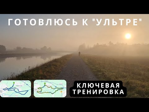 Видео: Подготовка к ультратрейлу / Моя ключевая тренировка + Тест новых гелей