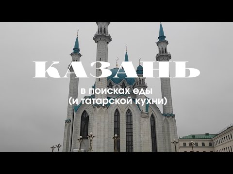 Видео: Казань: в поисках еды (и татарской кухни)
