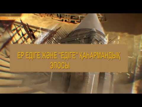 Видео: ТАРИХ ЖӘНЕ РУХ. Едігетанушы Жұбаназар Асанұлымен сұхбат!            2-БӨЛІМ.