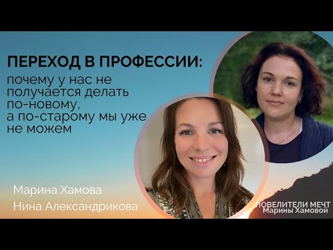 Видео: «ПЕРЕХОД» В ПРОФЕССИИ: почему у нас не получается делать по-новому, а по-старому уже не можем